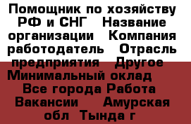 Помощник по хозяйству РФ и СНГ › Название организации ­ Компания-работодатель › Отрасль предприятия ­ Другое › Минимальный оклад ­ 1 - Все города Работа » Вакансии   . Амурская обл.,Тында г.